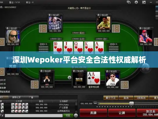 深圳Wepoker平台安全合法性权威解析