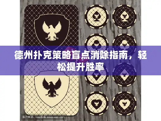 德州扑克策略盲点消除指南，轻松提升胜率