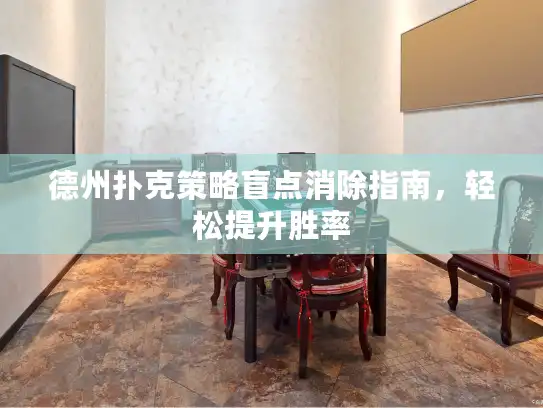 德州扑克策略盲点消除指南，轻松提升胜率