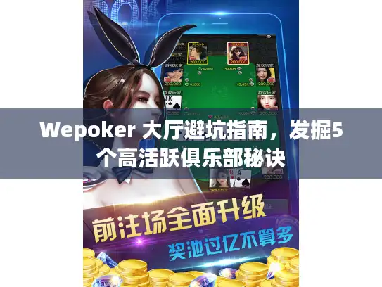 Wepoker 大厅避坑指南，发掘5个高活跃俱乐部秘诀