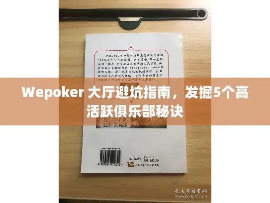 Wepoker 大厅避坑指南，发掘5个高活跃俱乐部秘诀
