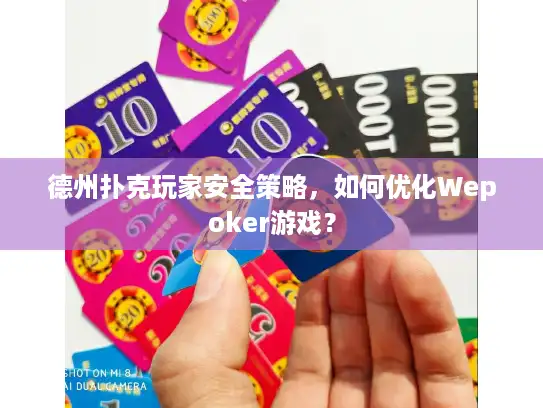 德州扑克玩家安全策略,如何优化Wepoker游戏? 德州扑克玩家安全策略,如何优化Wepoker游戏?