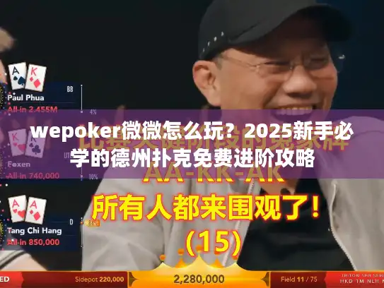 wepoker微微怎么玩？2025新手必学的德州扑克免费进阶攻略