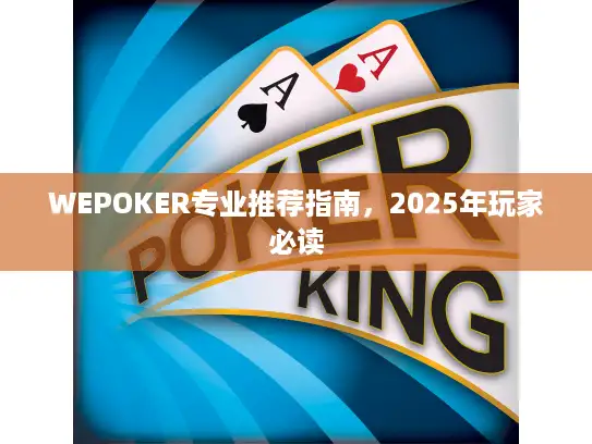 WEPOKER专业推荐指南，2025年玩家必读