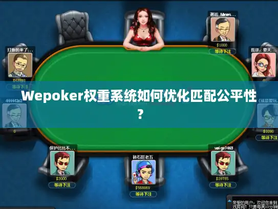 Wepoker权重系统如何优化匹配公平性？