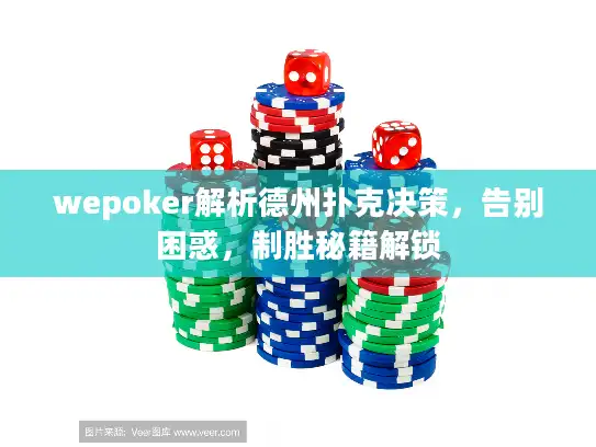 wepoker解析德州扑克决策，告别困惑，制胜秘籍解锁