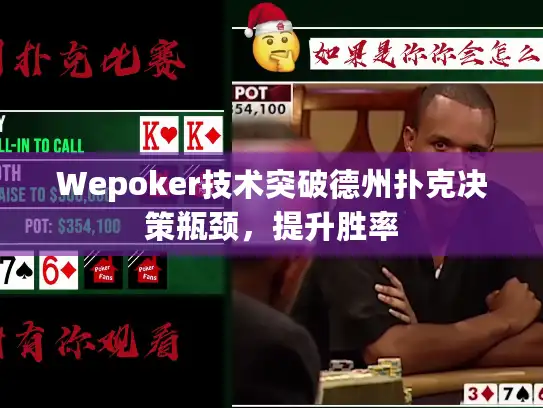 Wepoker技术突破德州扑克决策瓶颈，提升胜率
