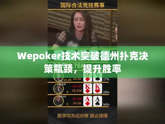 Wepoker技术突破德州扑克决策瓶颈，提升胜率