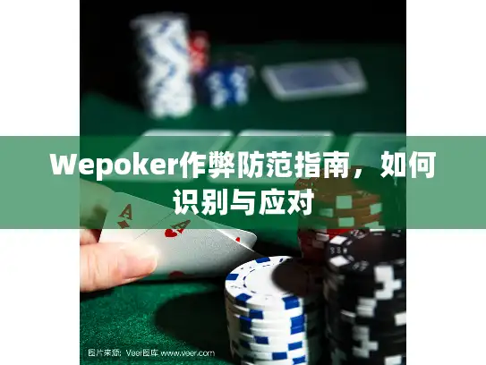 Wepoker作弊防范指南,如何识别与应对 Wepoker作弊防范指南,如何识别与应对