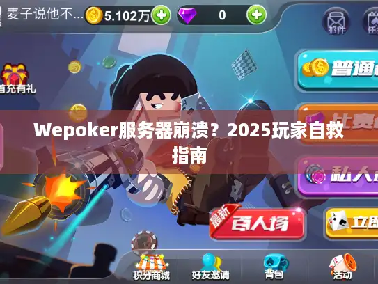 Wepoker服务器崩溃？2025玩家自救指南
