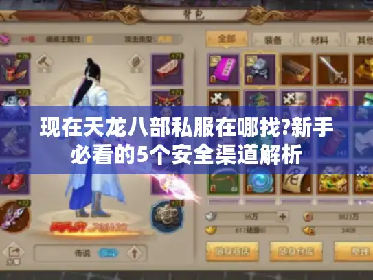 现在天龙八部私服在哪找?新手必看的5个安全渠道解析