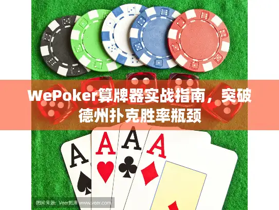 WePoker算牌器实战指南，突破德州扑克胜率瓶颈