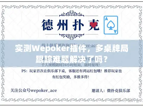 实测Wepoker插件，多桌牌局跟踪难题解决了吗？