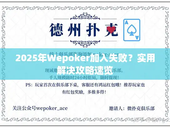 2025年Wepoker加入失败？实用解决攻略速览