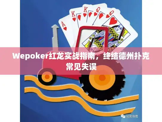 Wepoker红龙实战指南，终结德州扑克常见失误