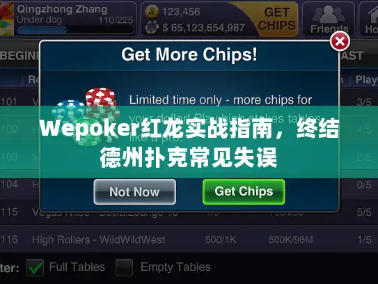 Wepoker红龙实战指南，终结德州扑克常见失误