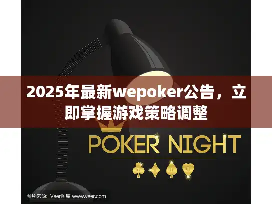 2025年最新wepoker公告，立即掌握游戏策略调整