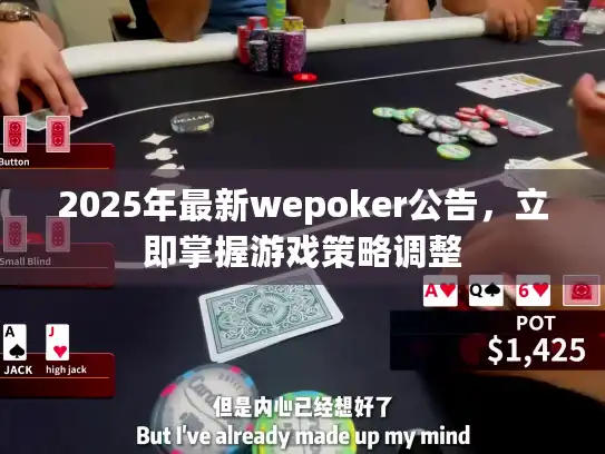 2025年最新wepoker公告，立即掌握游戏策略调整