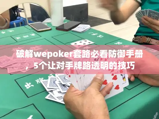 破解wepoker套路必看防御手册，5个让对手牌路透明的技巧
