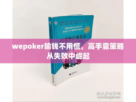 wepoker输钱不用慌，高手靠策略从失败中崛起
