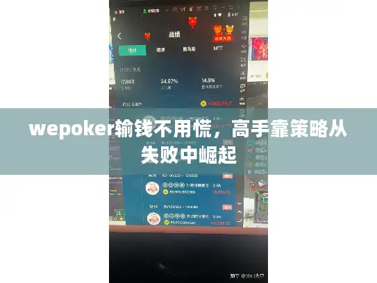 wepoker输钱不用慌，高手靠策略从失败中崛起