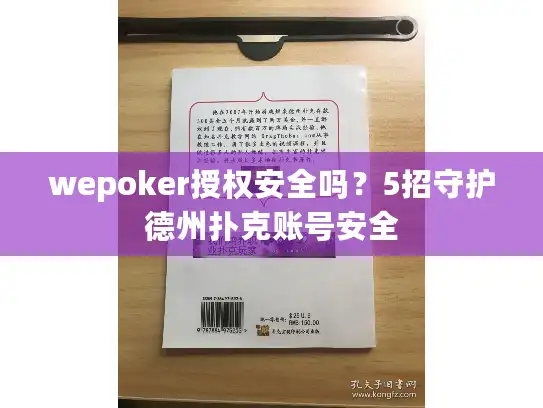 wepoker授权安全吗？5招守护德州扑克账号安全