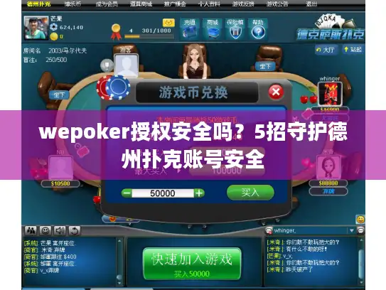 wepoker授权安全吗？5招守护德州扑克账号安全
