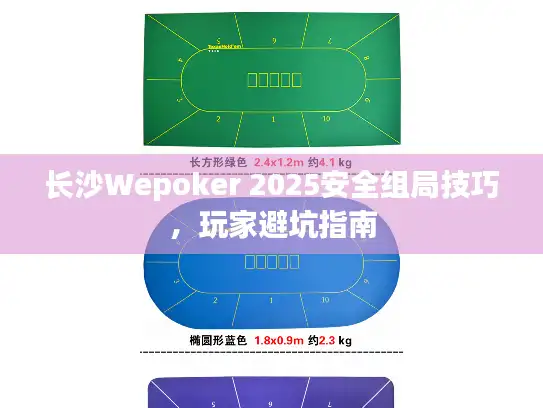 长沙Wepoker 2025安全组局技巧，玩家避坑指南