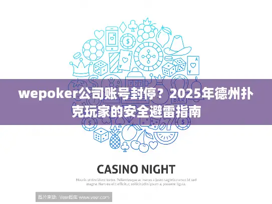 wepoker公司账号封停?2025年德州扑克玩家的安全避雷指南 wepoker公司账号封停?2025年德州扑克玩家的安全避雷指南