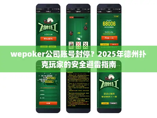 wepoker公司账号封停?2025年德州扑克玩家的安全避雷指南 wepoker公司账号封停?2025年德州扑克玩家的安全避雷指南