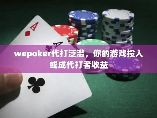 wepoker代打泛滥,你的游戏投入或成代打者收益 wepoker代打泛滥,你的游戏投入或成代打者收益