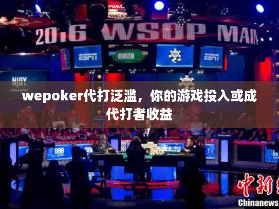 wepoker代打泛滥,你的游戏投入或成代打者收益 wepoker代打泛滥,你的游戏投入或成代打者收益