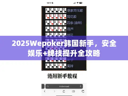 2025Wepoker韩国新手，安全娱乐+牌技提升全攻略