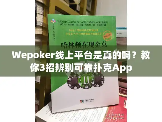 Wepoker线上平台是真的吗?教你3招辨别可靠扑克App Wepoker线上平台是真的吗?教你3招辨别可靠扑克App