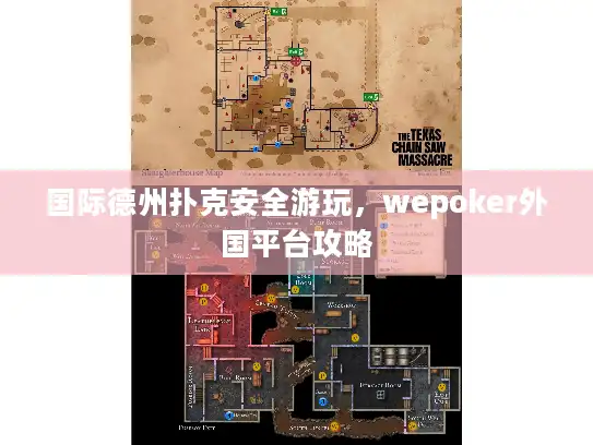国际德州扑克安全游玩，wepoker外国平台攻略