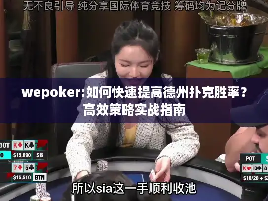 wepoker:如何快速提高德州扑克胜率?高效策略实战指南 wepoker:如何快速提高德州扑克胜率?高效策略实战指南
