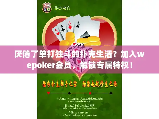 厌倦了单打独斗的扑克生活？加入wepoker会员，解锁专属特权！
