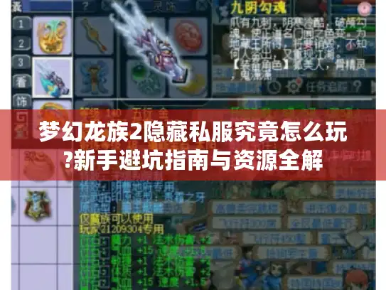 梦幻龙族2隐藏私服究竟怎么玩?新手避坑指南与资源全解 梦幻龙族2隐藏私服究竟怎么玩?新手避坑指南与资源全解