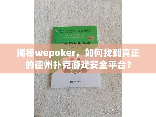 揭秘wepoker，如何找到真正的德州扑克游戏安全平台？