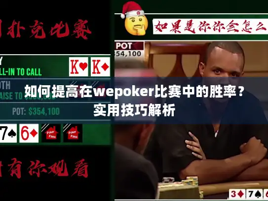 如何提高在wepoker比赛中的胜率？实用技巧解析