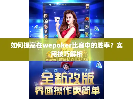 如何提高在wepoker比赛中的胜率？实用技巧解析