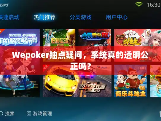Wepoker抽点疑问,系统真的透明公正吗? Wepoker抽点疑问,系统真的透明公正吗?