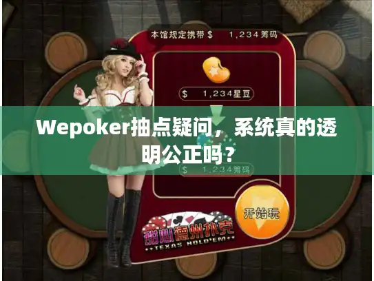 Wepoker抽点疑问,系统真的透明公正吗? Wepoker抽点疑问,系统真的透明公正吗?