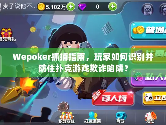 Wepoker抓捕指南，玩家如何识别并防住扑克游戏欺诈陷阱？