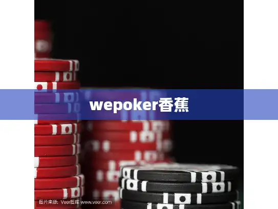 wepoker香蕉