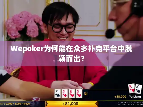 Wepoker为何能在众多扑克平台中脱颖而出？