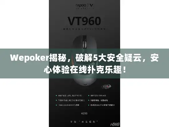 Wepoker揭秘，破解5大安全疑云，安心体验在线扑克乐趣！