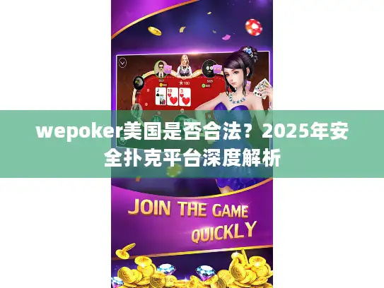 wepoker美国是否合法？2025年安全扑克平台深度解析