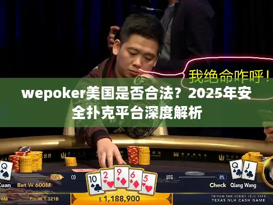 wepoker美国是否合法？2025年安全扑克平台深度解析