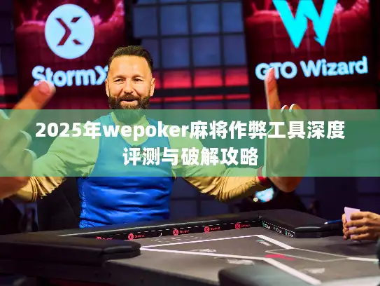 2025年wepoker麻将作弊工具深度评测与破解攻略